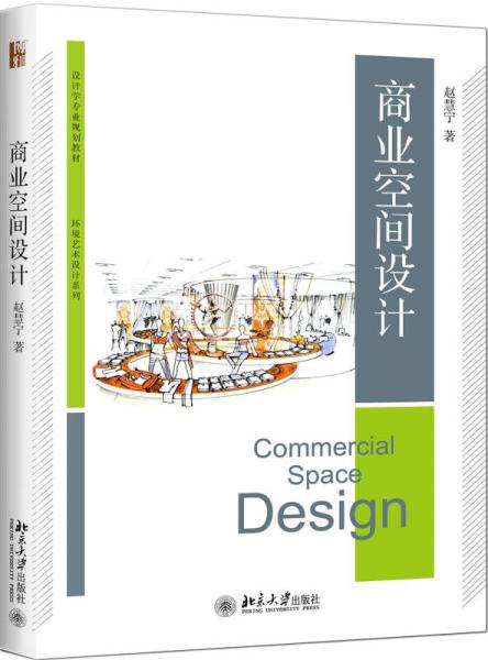 商業(yè)空間設(shè)計