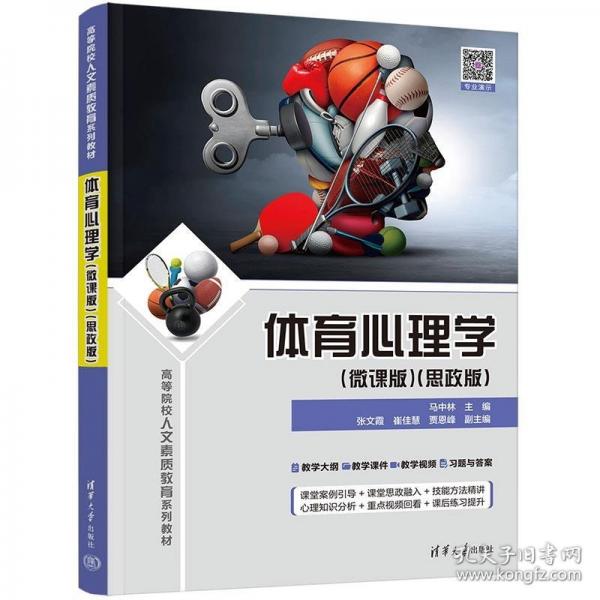 體育心理學(xué)（微課版）（思政版）