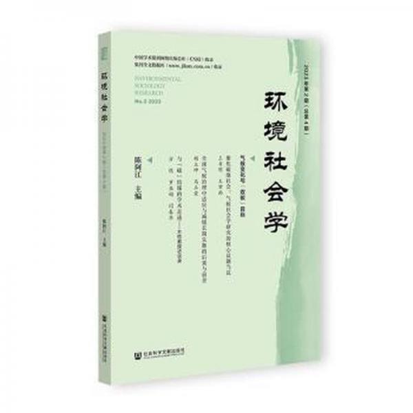 環(huán)境社會(huì)學(xué)(2023年第2期總第4期)