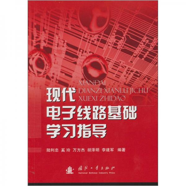現(xiàn)代電子線路基礎(chǔ)學(xué)習(xí)指導(dǎo)