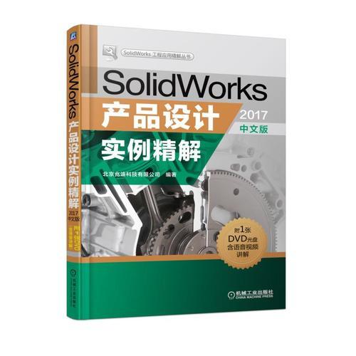 SolidWorks产品设计实例精解（2017中文版）