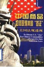 中国商品如何取得美国“签证”:美国法规透视