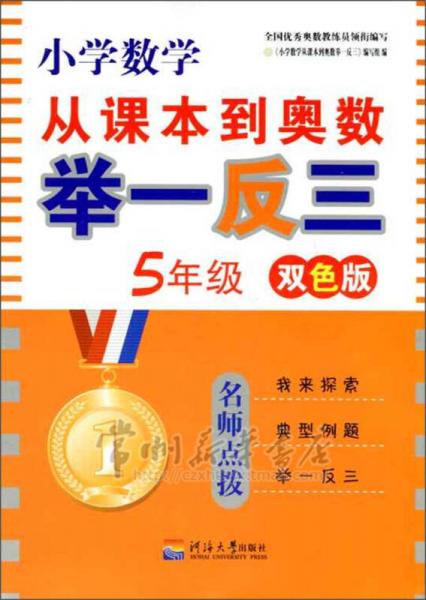 小学数学从课本到奥数举一反三：5年级（双色版）