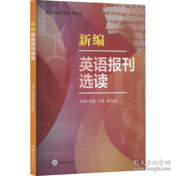 新编英语报刊选读