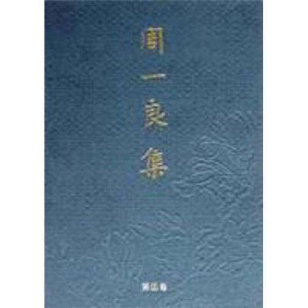 周一良集 第5卷--雜論與雜記