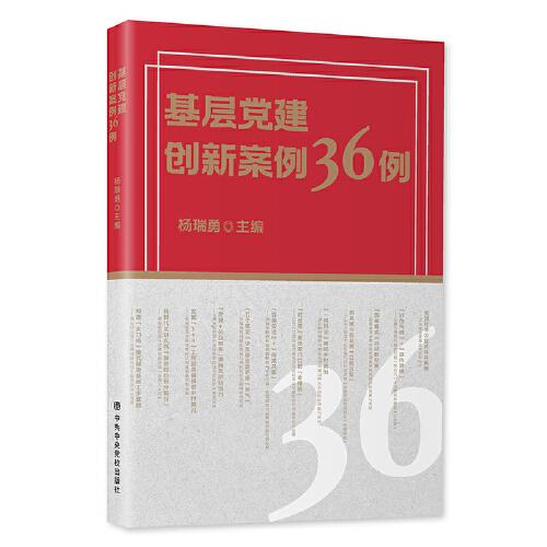 基層黨建創(chuàng)新案例36例