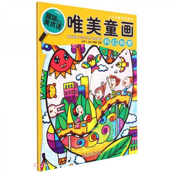 少兒創(chuàng)意課堂教學唯美童畫·科幻創(chuàng)想