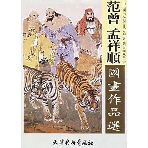 范曾孟祥順國畫作品選