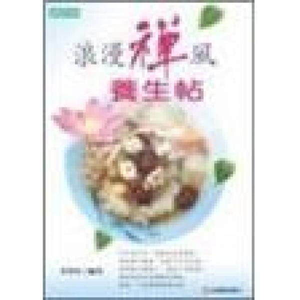 浪漫禪風養(yǎng)生帖