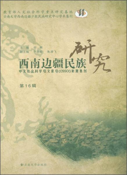 西南邊疆民族研究