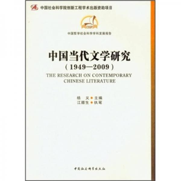 中國當(dāng)代文學(xué)研究（1949-2009）