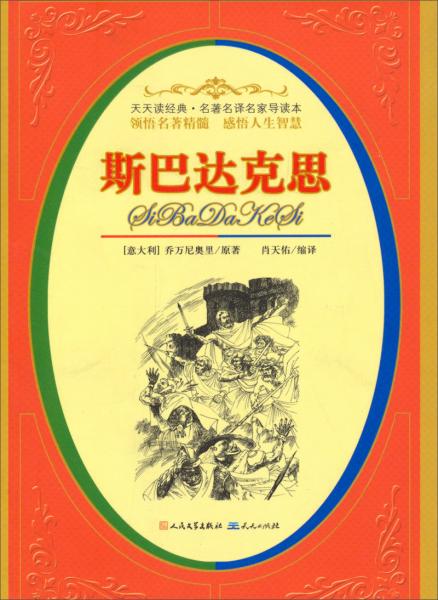 天天讀經(jīng)典·名著名譯名家導(dǎo)讀本：斯巴達(dá)克思
