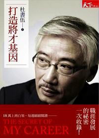 打造將才基因