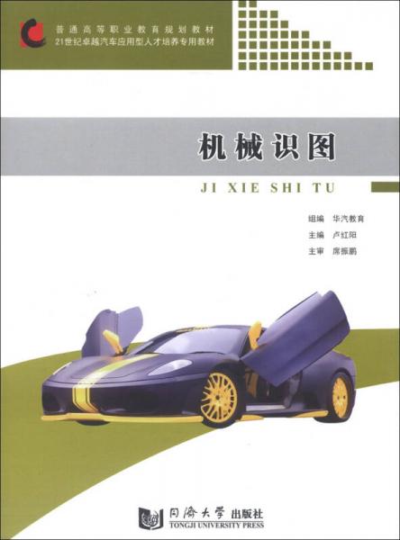 機(jī)械識(shí)圖/21世紀(jì)卓越汽車應(yīng)用型人才培養(yǎng)專用教材·普通高等職業(yè)教育規(guī)劃教材