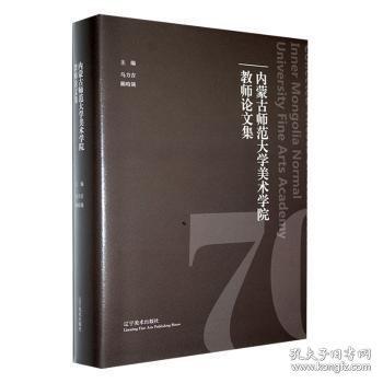 內(nèi)蒙師范大學(xué)美術(shù)學(xué)院教師論文集