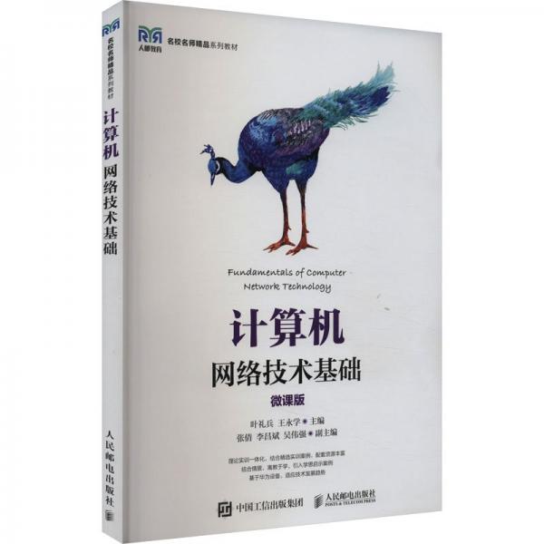 計算機網(wǎng)絡(luò)技術(shù)基礎(chǔ)(高職)