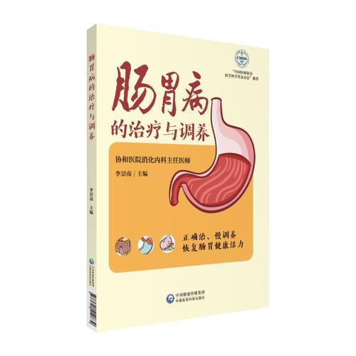 肠胃病的治疗与调养（肠胃健康养护系列）