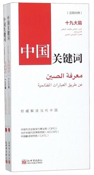 中国关键词十九大篇（汉阿对照套装上下册）