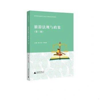 旅游法規(guī)與政策 第三版3 陳學春 葉婭麗 廣西師范大學出版社 9787559841131
