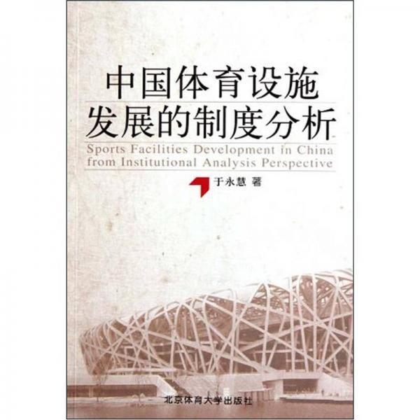 中国体育设施发展的制度分析