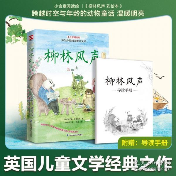 柳林風(fēng)聲 彩繪本:二十世紀(jì)偉大的兒童文學(xué)作品之一，經(jīng)典譯本，精美插畫，小學(xué)五年級、六年級課外讀物，附贈導(dǎo)讀手冊！
