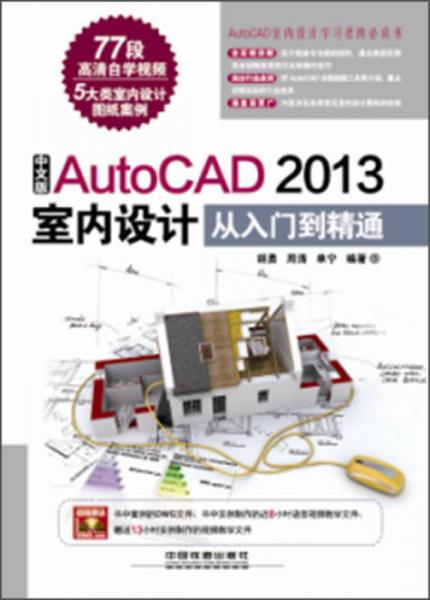 中文版AutoCAD 2013室内设计从入门到精通