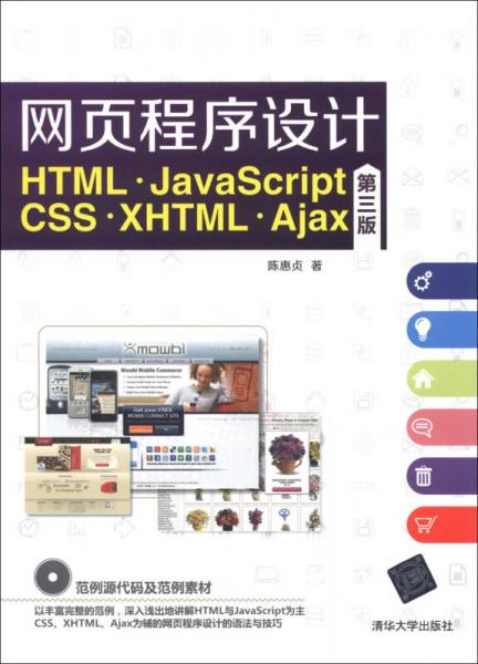 网页程序设计 HTML、JavaScript、CSS、XHTML、Ajax（第3版）