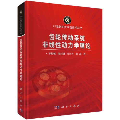 齒輪傳動系統(tǒng)非線性動力學(xué)理論