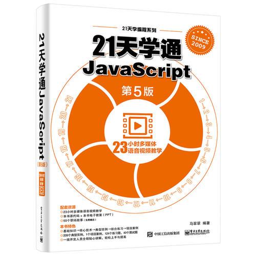 21天學(xué)通JavaScript（第5版）