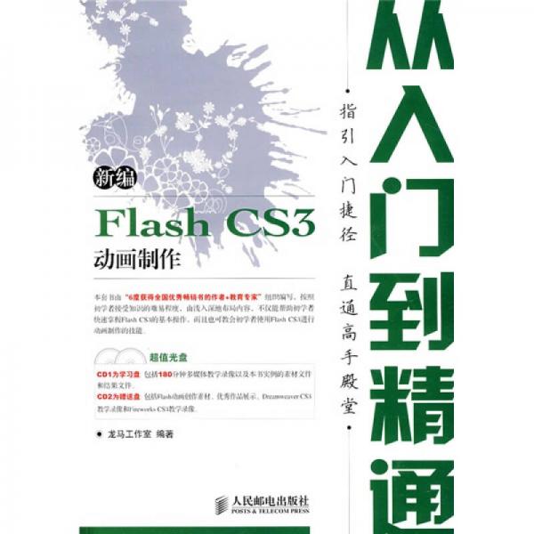 新编 Flash CS3 动画制作从入门到精通