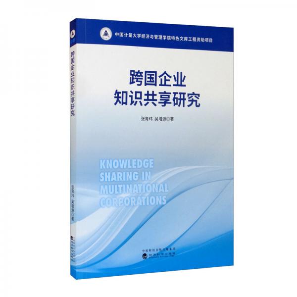 跨國企業(yè)知識(shí)共享研究