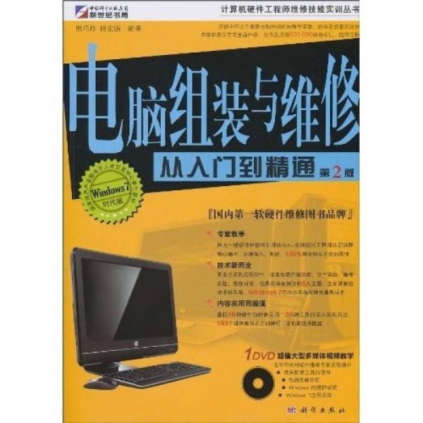 電腦組裝與維修從入門到精通（第2版）