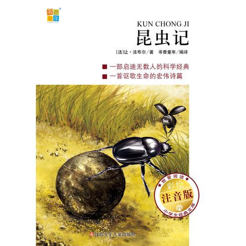 昆蟲記 （書香童年 我愛閱讀小學生閱讀經(jīng)典文庫 彩繪注音版第1輯）