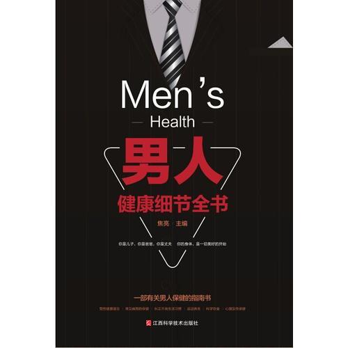 男人健康细节全书