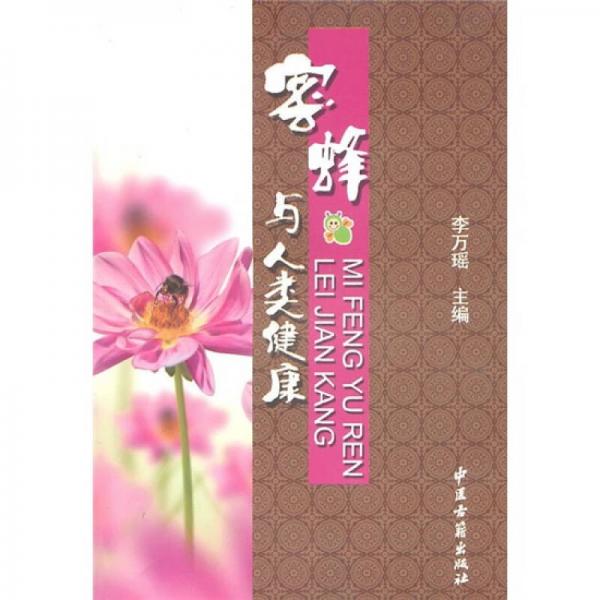 蜜蜂與人類健康