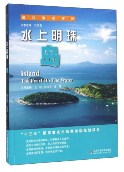 解读地球密码 水上明珠：岛