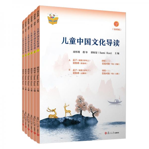 儿童中国文化导读南怀瑾指导;郭姮妟主编儿童读物暑假暑期生活读物