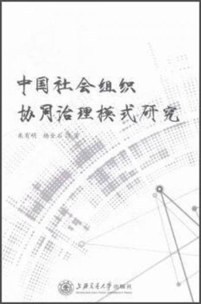 中國(guó)社會(huì)組織協(xié)同治理模式研究