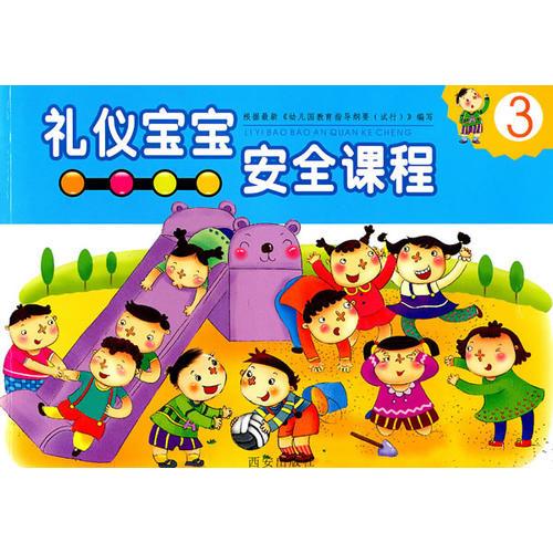 禮儀寶寶安全課程第三冊(cè)