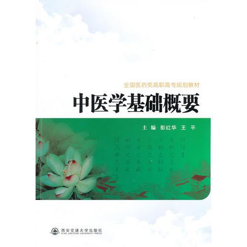中醫(yī)學(xué)基礎(chǔ)概要（全國(guó)醫(yī)藥類高職高專規(guī)劃教材）