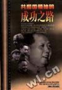 共和國領(lǐng)袖的成功之路