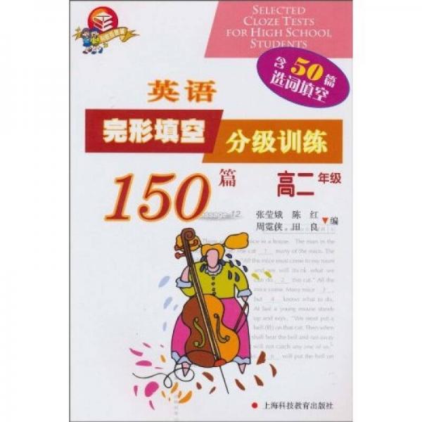 英語完形填空分級訓練150篇