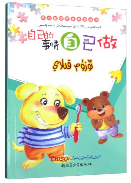“兒童夢”雙語樂園 天才寶貝早教系列叢書：自己的事情自己做 