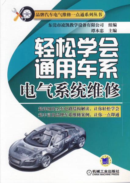 輕松學會通用車系電氣系統(tǒng)維修