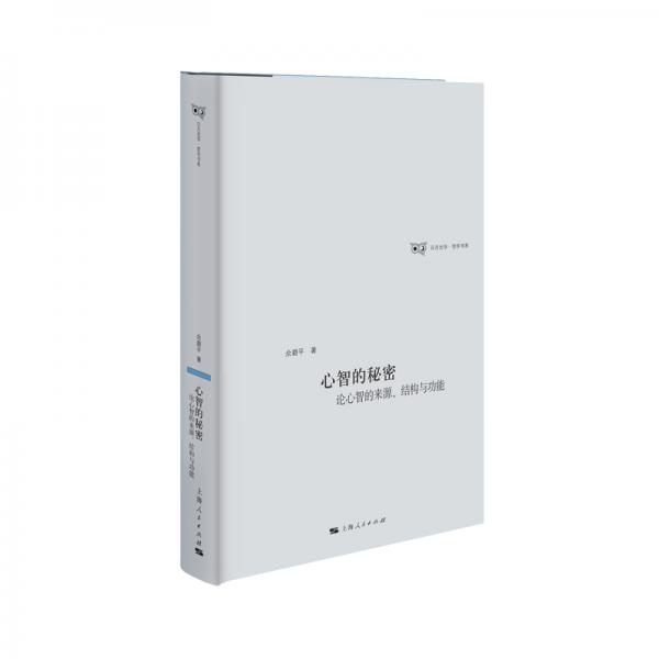 心智的秘密：論心智的來(lái)源、結(jié)構(gòu)與功能