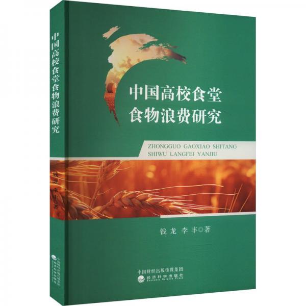 中國(guó)高校食堂食物浪費(fèi)研究