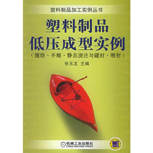 塑料制品低壓成型實(shí)例——塑料制品加工實(shí)例叢書