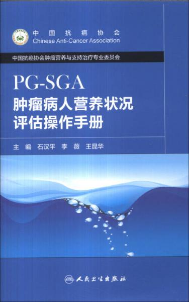 肿瘤病人营养状况评估操作手册（PG-SGA）