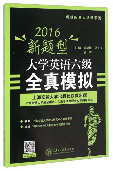 2016新题型大学英语六级全真模拟