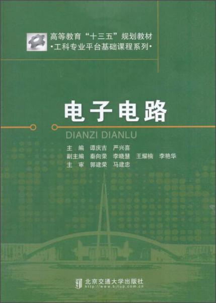 工科專業(yè)平臺基礎課程系列：電子電路/高等教育“十三五”規(guī)劃教材